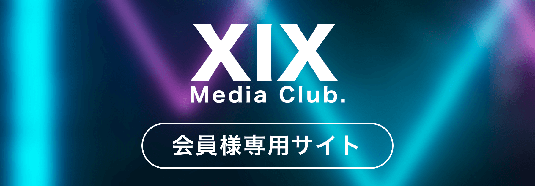 XIX Media Club | XIX Media Club 会員様専用ページ